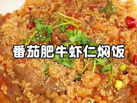 番茄肥牛虾仁焖饭! 赶紧艾特你最好的朋友给你做!太过瘾了…#我要上热门 #番茄肥牛烩饭 #家常美食 #艾特你想艾特的人
