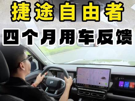 开了四个月捷途自由者,聊聊真实的用车体验!