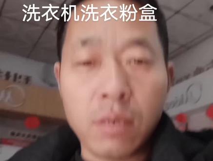 滚筒洗衣机洗衣粉盒详细教程