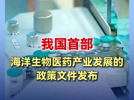我国首部海洋生物医药产业发展的政策文件发布