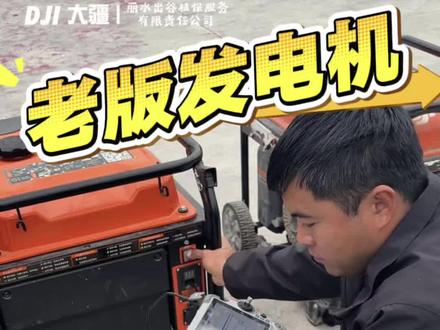 老款发电机怎么给新电池充电?
#浙里新农人 #新农人新天地 #浙农飞防#大疆 #吊运 @浙农飞防
关注我,下期教你更多干货技巧!