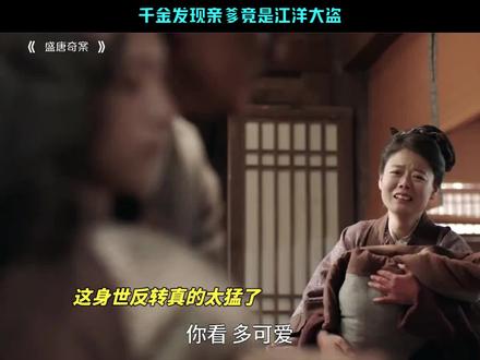千金发现亲爹竟是江洋大盗#盛唐奇案 #何泓姗 #李菲