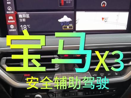 各位尊贵的宝马车主,宝马的智能驾驶辅助你们知道怎么使用吗?#宝马 #宝马x3 #bmw功能使用大全 #撸车日常