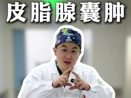 皮脂腺囊肿第一视角切除全流程#皮肤外科医生刘建龙 #皮脂腺囊肿 #超减张缝合