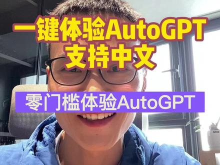 支持中文的AutoGPT,30秒教会你体验方法!@DOU+小助手
#autogpt #chatgpt #人工智能 #干货分享