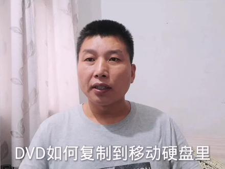 今天教大家如何把VCD里面的东西拷贝移动硬盘里面