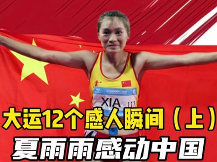大运12个感人瞬间(上):夏雨雨感动中国,张博恒王正行感动世界 #大运会 #夏雨雨 #张博恒 #王正行 #感人
