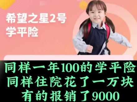 同样一年100块钱的学平险,同样住院花了一万块,有的报销了9000,有的却只报销了6000,为什么呢?都叫学平险但是保险责任是不一样的,每个公司几乎都有学平险,甚至一家公司都有好几款学平险,并且学平险不是非要从学校里买,但是不管从哪里买,都需要注意⚠️1⃣️免赔额越低越好2⃣️报销比例越高越好3⃣️尽量能给报销社保外用药#学平险 #意外险 #孩子保险 #好保险真的不贵 #医疗 @淄博小兔哥