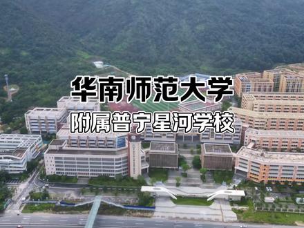 华南师范大学附属普宁星河学校是由普宁市政府、华南师范大学、星河控股集团三方合作创建。作为一所公立学校进行运行。在办学之初,这所学校就由于其特殊的办学规模、突出的办学条件以及强大的办学背景受到了各方的瞩目,是一所高起点、高标准的十二年一贯制学校。#普宁 #星河明珠湾 #普宁学校 #华南师范大学附属普宁学校 #华附普宁星河学校