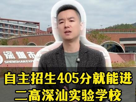 冲公办最具性价比的方式和学校你知道吗?想了解的看我主页第一行威号。#深中高中园#二高深汕#升学规划#择校#深圳初升高 #深中高中园