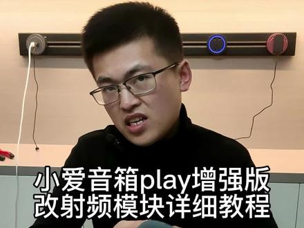 小爱音箱play增强版改射频模块详细教程#小爱同学 #小爱音箱改装 #智能家居