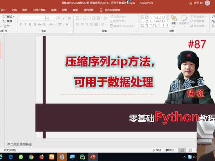 零基础Python教程087期 压缩序列zip方法,可用于数据处理