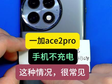 一加ace2pro,不充电,故障比较常见 一加ace2pro,不充电,这种问题,很常见。 #手机维修 #一加 #沈阳手机维修#手机维修培训 #一加ace2pro