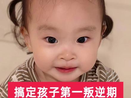 娃进入‘第一叛逆期’?这招比吼一万遍都有用#
可怕的两岁#育儿妙招#第一叛逆期#提问式沟通 #亲子沟通技巧#正面管教