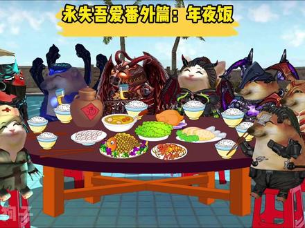 永失吾爱番外篇:年夜饭 #抖音ACG新春会 #年味满满 #CF手游 #CF手游穿越流浪 #游戏破壁计划