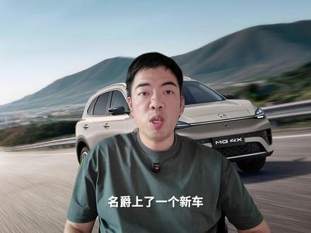 名爵MG4X,全系高科技,别停留在文字领域#名爵 #名爵MG4X