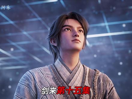 老先生坐而论道,少年郎起而行之! #国漫 #剑来 #陈平安 #老秀才