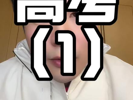 高考逆袭没那么难。#高考 #高考加油 #高三