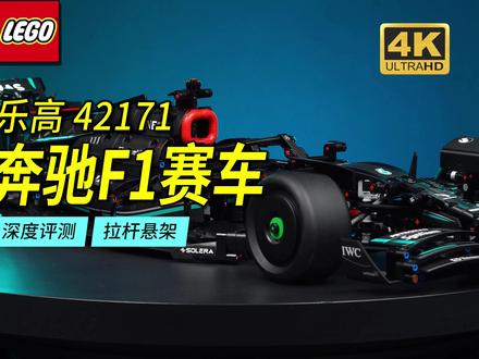 乐高42171奔驰F1深度评测!全新拉杆悬架+光头胎+新零件! #乐高 #乐高科技组 #乐高新品 乐高F1