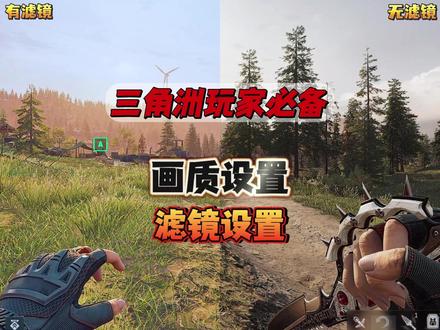 三角洲帧数低、画质拉胯?老羿的设置秘籍来了 三角洲玩家必看的画质、滤镜设置全攻略#鼠鼠喷漆 #三角洲鼠鼠拯救世界 #三角洲行动 #2026第一把三角洲