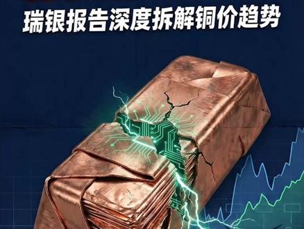 别瞎囤铜条!瑞银拆解2026铜价走势真相 “铜博士”发威!2026年铜价走势如何?个人囤铜条风险高?瑞银最新报告曝光供需核心矛盾,能源转型成铜需求核心引擎!拆解机构配置逻辑,避开个人投资误区,看懂绿色时代的“铜密码”~ #投资铜条 #铜 #能源转型 #铜价 #财经知识