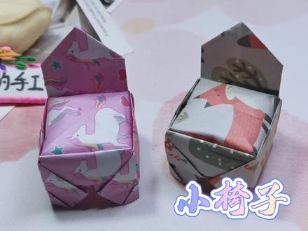 热爱生活,开心有趣,一张彩纸就能变成可爱形象的小椅子 #折纸 #折纸教程 #立体折纸 #手工 #折纸玩具