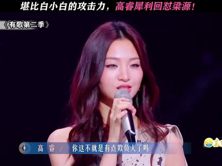 高睿也是一点不惯着 #有歌第二季 #高睿 #梁源 #张信哲#剪映
