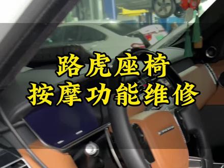 修一个座椅按摩功能,能买个二手家用车……#路虎座椅#路虎座椅按摩 #路虎维修案例 #汽车维修 #长沙汽车维修