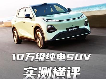 10万级纯电全能王!长安启源Q05极限测试表现惊人 10万级纯电全能王!长安启源Q05极限测试表现惊人 #10万级SUV #买车攻略 #长安启源Q05