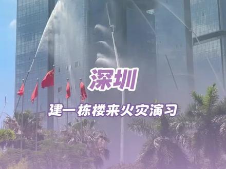 终于懂了深圳的权威#香港#火灾 #深圳 #消防员 #大火无情