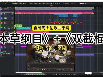 自制周杰伦(本草纲目+双截棍)伴奏串烧