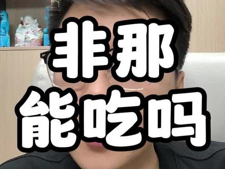 非那能吃吗?对雄秃有用吗?#非那 #雄秃