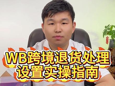 WB跨境退货处理设置实操指南 #俄罗斯跨境电商 #wildberries跨境店 #跨境电商 #wildberries #莎啦聊跨境
