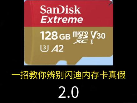 一招教你辨别闪迪内存卡真假(补充版)#闪迪 #闪迪内存卡 #真假辨别