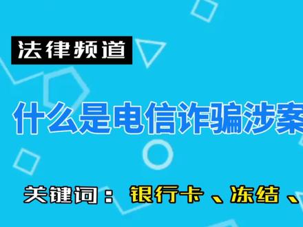 带你了解下什么是电信诈骗涉案名单?#银行卡 #银行卡被冻结 #解冻律师 #涉案账户 #银行卡解冻