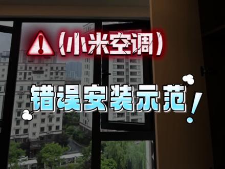 小米空调安装翻车现场,提醒所有人!装空调一定要盯紧,不然就像我这样返工#小米空调 #翻车现场 #装修翻车现场 #空调安装 #真实生活分享计划