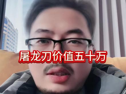 屠龙刀价值五十万
#传奇游戏 #四海传奇 #风海传奇