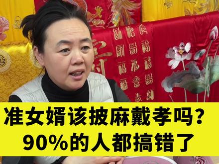 #你们那里准女婿带孝有啥讲究,评论区说说#寿衣#姑爷带孝#百善孝为先 #