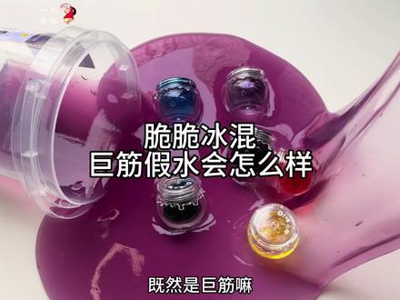 脆脆冰混出巨筋假水 #假水#脆脆冰#声控解压