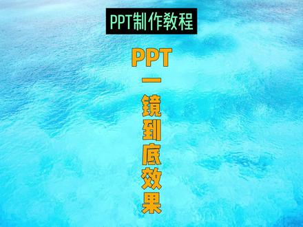 PPT一镜到底效果,PPT缩放定位。#ppt #office办公技巧 #0基础学电脑 #wps #PPT教学