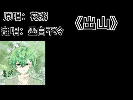 #出山 #禁盗#翻唱
翻唱《出山》
本视频制作了几十分钟,不建议盗视频
