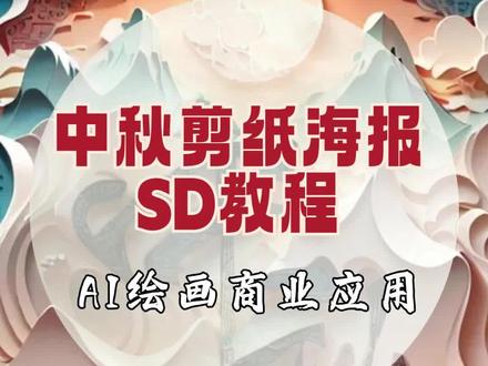 AI绘画商业实例应用,手把手教你用SD制作中秋节剪纸风格海报,controlnet新手超实用教程。提前祝大家中秋节快乐!需要做中秋海报的小伙伴们可以学起来#鲨鱼AI #AI绘画#海报设计 #ai商业应用 #stablediffusion教程