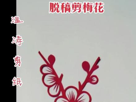 脱稿教大家剪梅花#传统文化 #手工 #原创 #教程 #温涛剪纸