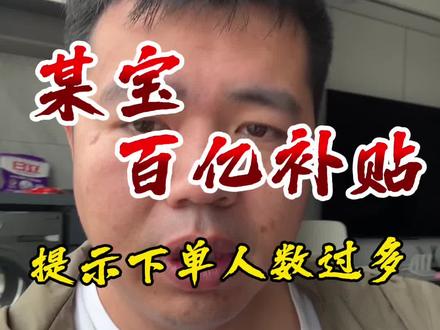 下单人数过多?淘宝百亿补贴抢机破解大法#平台百亿补贴