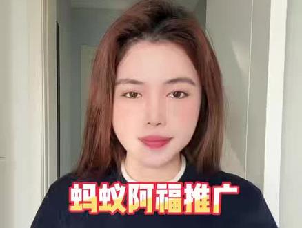 蚂蚁阿福推广:现在上手,年底吃肉!#蚂蚁阿福 #支付宝AQ #AQ拉新 #地推拉新 #U客直谈