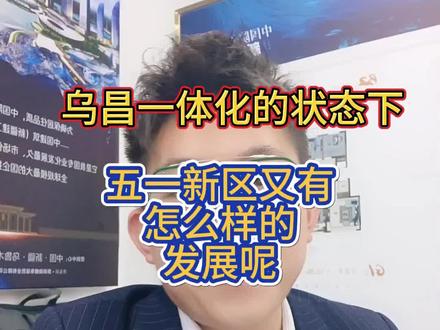 在乌昌一体化的话环境下,五一新区又有怎么样的发展呢?#一个敢说真话的房产人 #乌鲁木齐房产 #抖音房产 #同城房产 #不得不听的置业建议 @抖音小助手 @抖音创作者中心