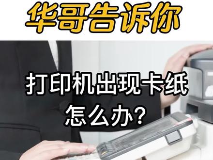 打印机卡纸解决步骤详细介绍#打印机卡纸 #打印机租赁 #武汉租赁打印机 @抖音小助手