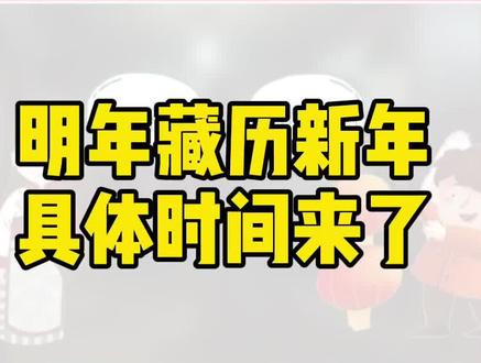 #藏历新年具体时间定了,网信西藏提前给您拜个早年!