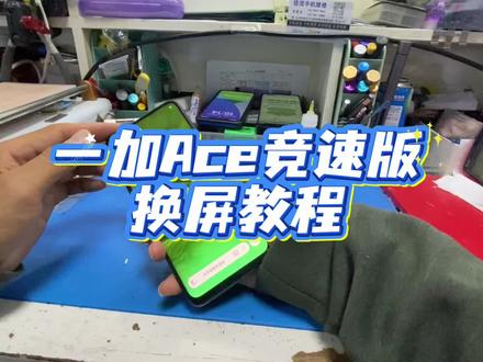一加ACE换屏教程#一加手机换屏 #手机维修