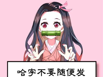 哈字不要随便发,发错你就尴尬了~#女生知识 #学生党 #冷知识 #女生 #学生 #涨知识 #女生小知识